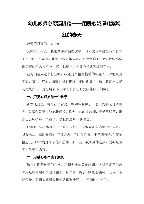 幼儿教师心得演讲稿——用爱心浇灌姹紫嫣红的春天