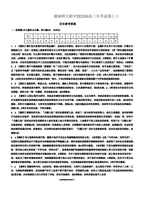 湖南师范大学附属中学2024-2025学年高三上学期月考卷(三)历史答案(附中高三3次)