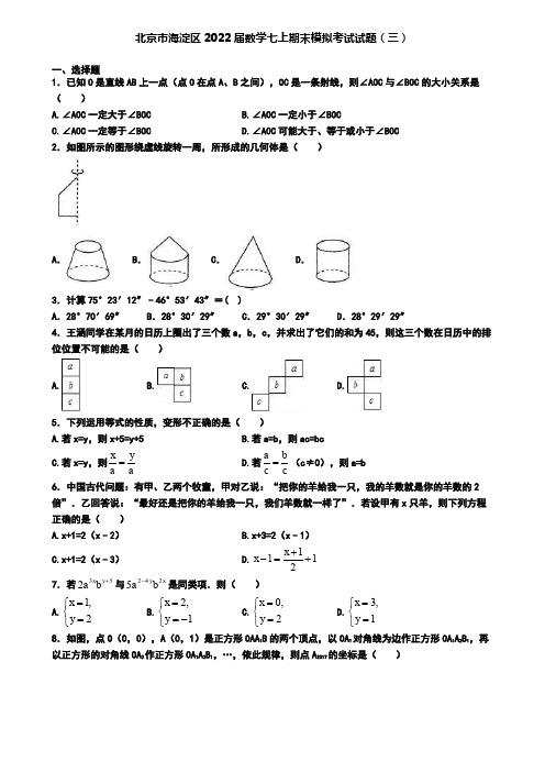 北京市海淀区2022届数学七上期末模拟考试试题(三)