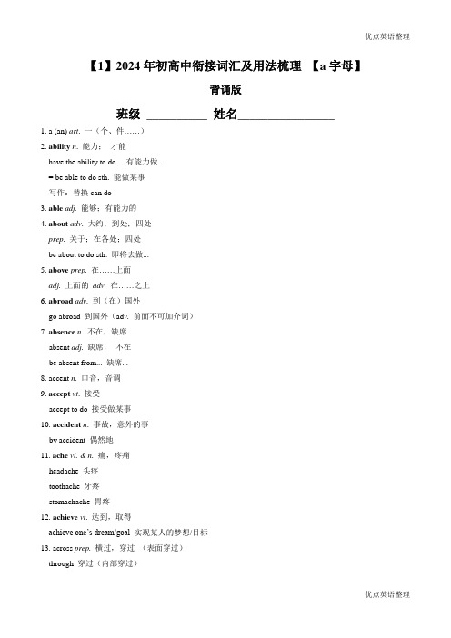 【1】2024年初高中衔接词汇及用法梳理 初中部分A字母 【40分钟课堂系列】背诵版