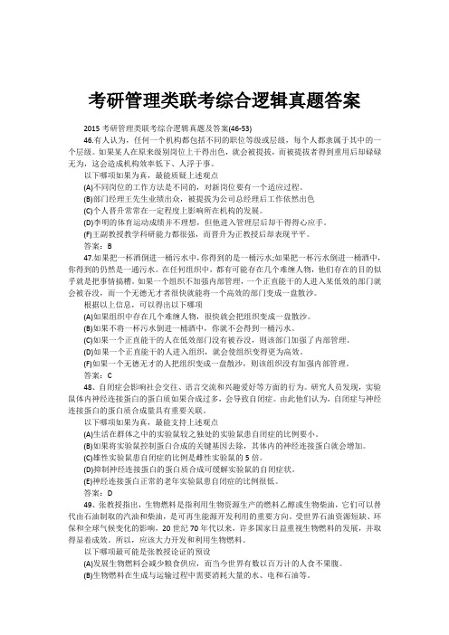 考研管理类联考综合逻辑真题答案