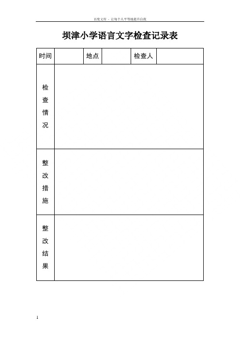 语言文字工作检查记录