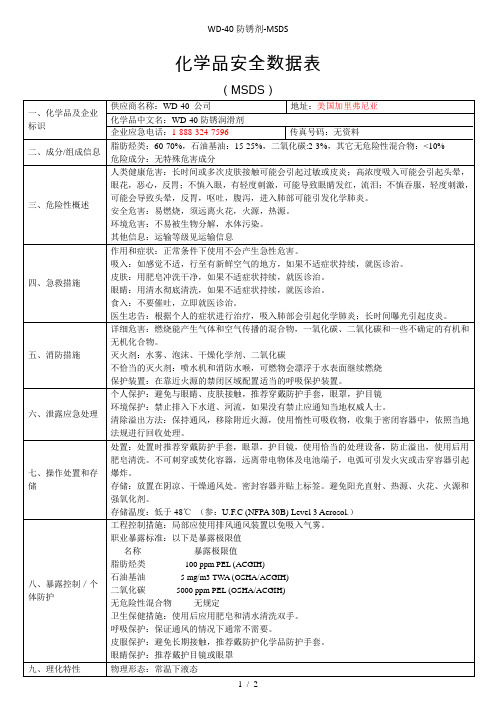 WD-40防锈剂-MSDS