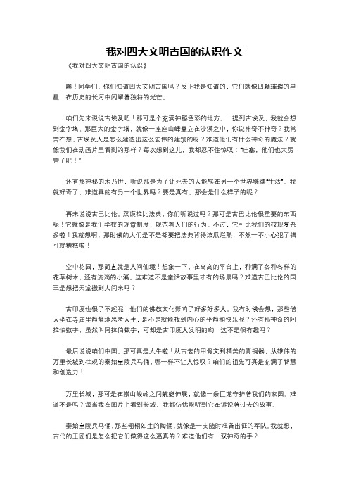 我对四大文明古国的认识作文