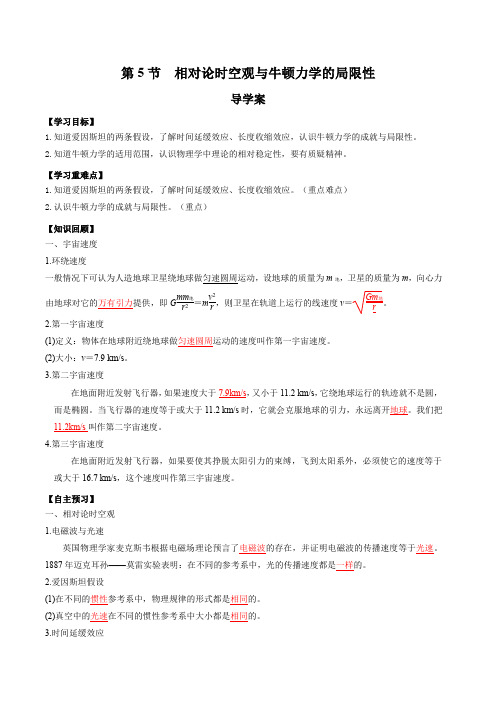 7.5 相对论时空观与牛顿力学的局限性(导学案)--2023-2024学年高一物理同步备课系列(人教