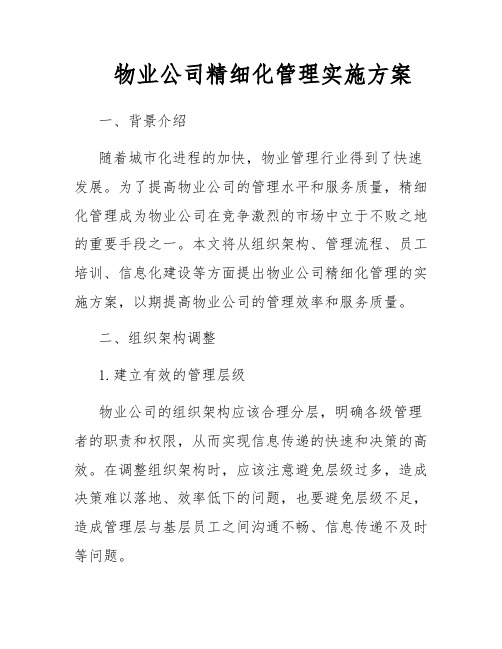 物业公司精细化管理实施方案