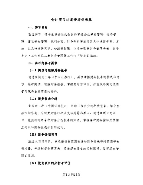 会计实习计划安排标准版（3篇）