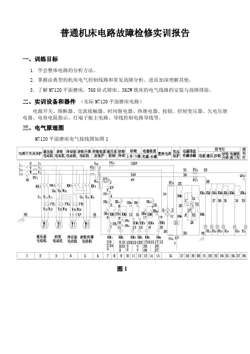 普通机床电气控制实训报告