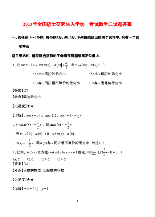 2013年考研数学二真题及答案解析