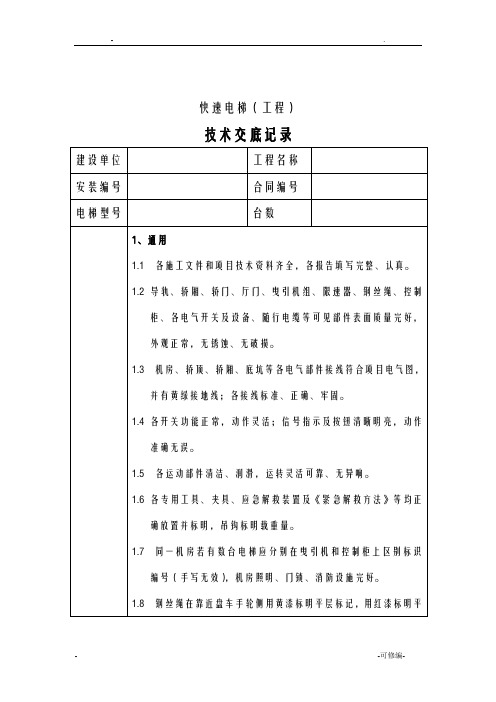 电梯技术交底大全记录