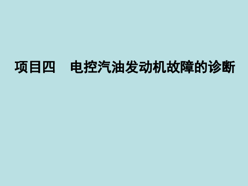 汽油机燃油供给系故障诊断