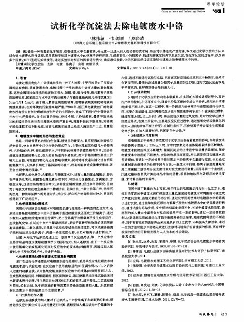 试析化学沉淀法去除电镀废水中铬