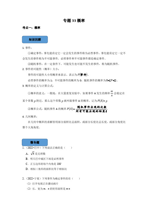 2023年中考数学考点总结+题型专训专题33 概率篇(原卷版)