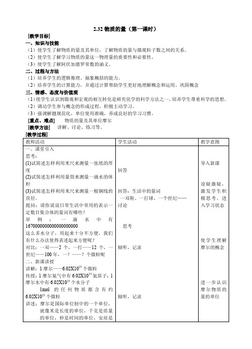 沪教版 化学九年级上册教案：2-32物质的量(第一课时)