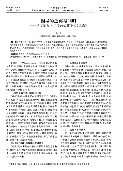 围城的逃离与回归——谈艾丽丝·门罗的短篇小说《逃离》