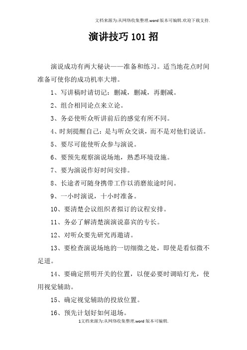 演讲技巧101招doc