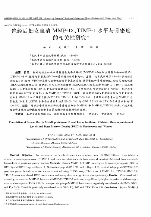 绝经后妇女血清MMP-13、TIMP-1水平与骨密度的相关性研究