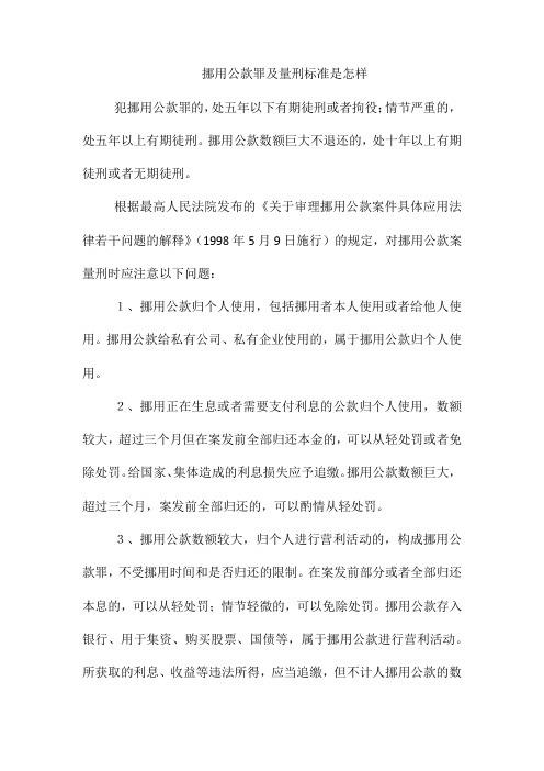 挪用公款罪及量刑标准是怎样