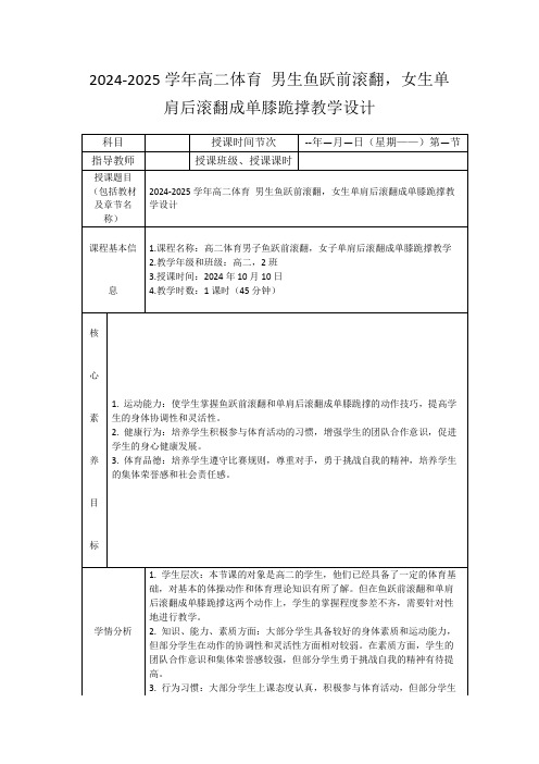 2024-2025学年高二体育男生鱼跃前滚翻,女生单肩后滚翻成单膝跪撑教学设计