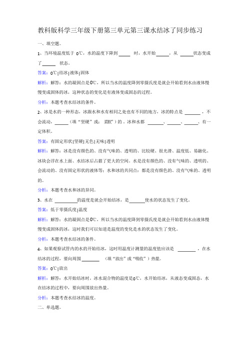 三年级下册科学同步练习-水结冰了教科版