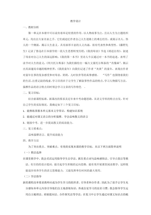 初中语文_八下第一单元教学设计学情分析教材分析课后反思