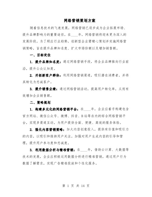 网络营销策划方案（5篇）