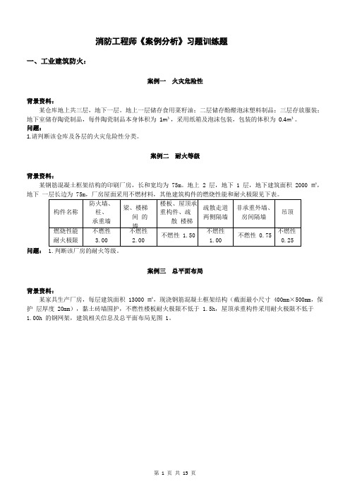 一级注册消防工程师《案例分析》习题训练题