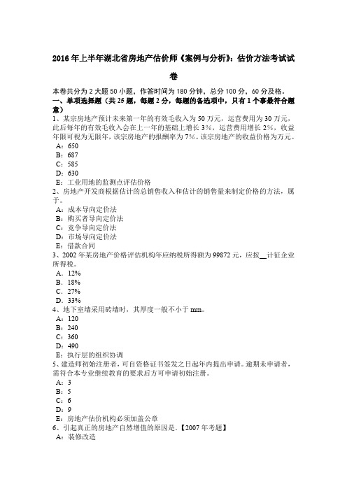 2016年上半年湖北省房地产估价师《案例与分析》：估价方法考试试卷