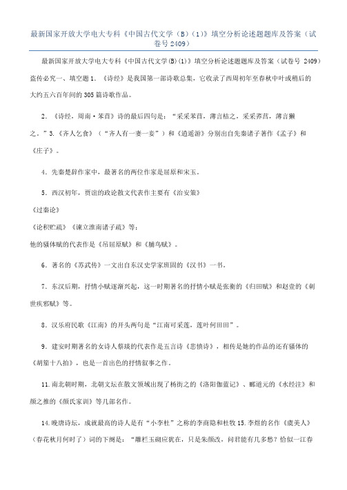 最新国家开放大学电大专科《中国古代文学（B）（1）》填空分析论述题题库及答案（试卷号2409）