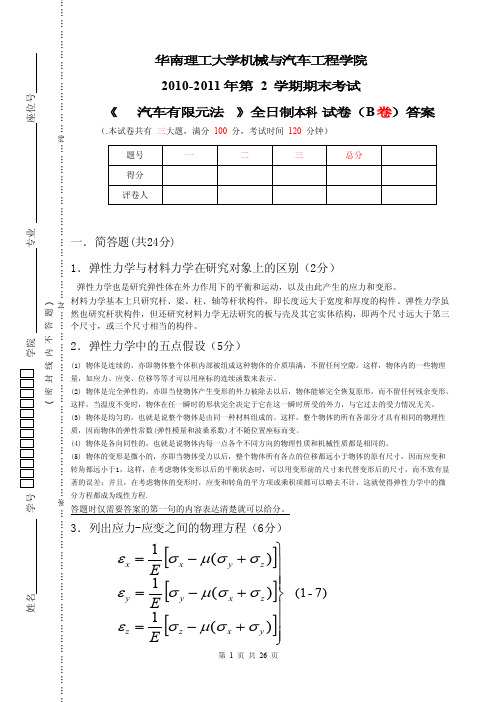 （华南理工大学）有限元设计复习大礼包（五套套题+答案）