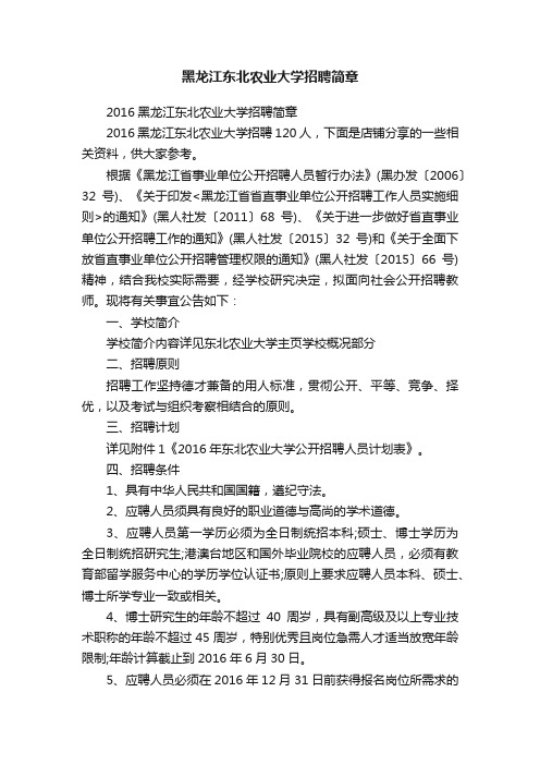 黑龙江东北农业大学招聘简章