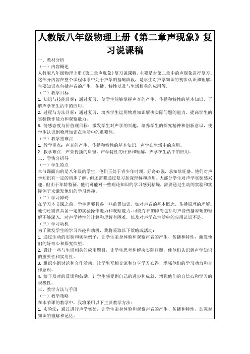 人教版八年级物理上册《第二章声现象》复习说课稿