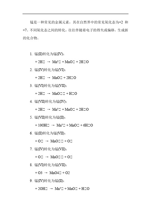 锰各种氧化态间的相互转化方程式