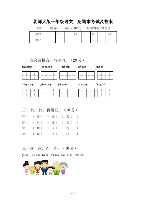 北师大版一年级语文上册期末考试及答案