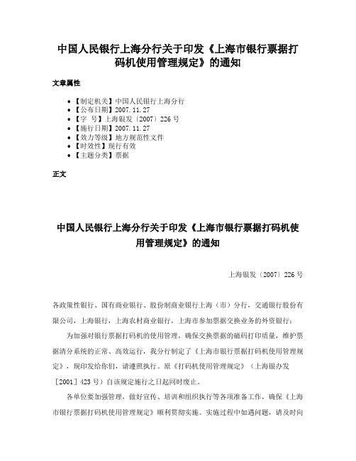 中国人民银行上海分行关于印发《上海市银行票据打码机使用管理规定》的通知