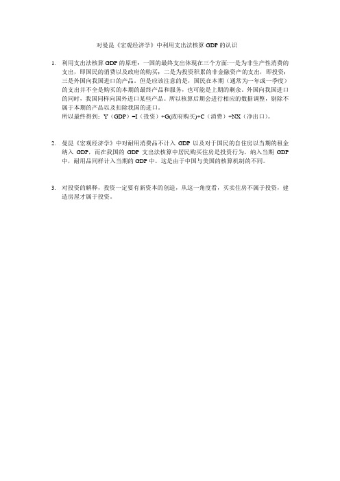 对曼昆《宏观经济学》中利用支出法核算GDP的认识