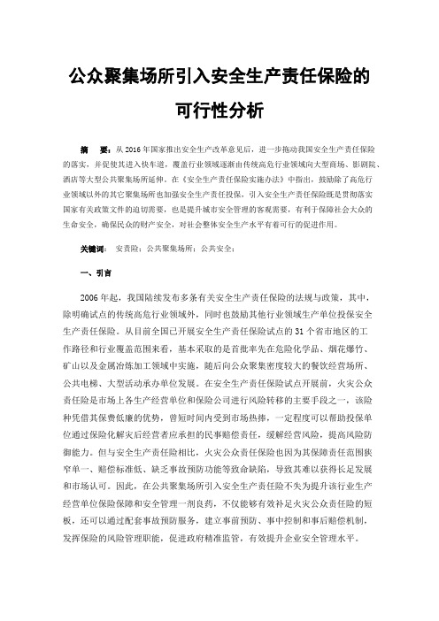 公众聚集场所引入安全生产责任保险的可行性分析