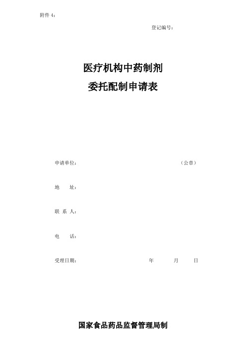 医疗机构中药制剂委托配置申请表