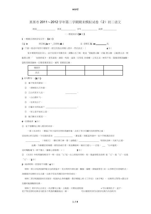 江苏省苏州市2011～2012学年八年级语文第二学期期末模拟试卷(2)苏教版