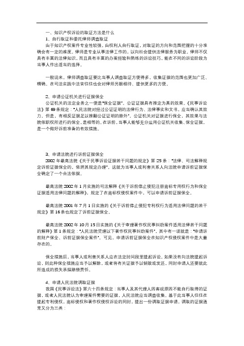 知识产权诉讼的取证方法是什么