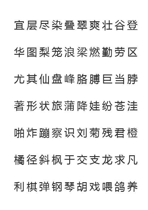 人教版小学语文二年级生字表(打印)