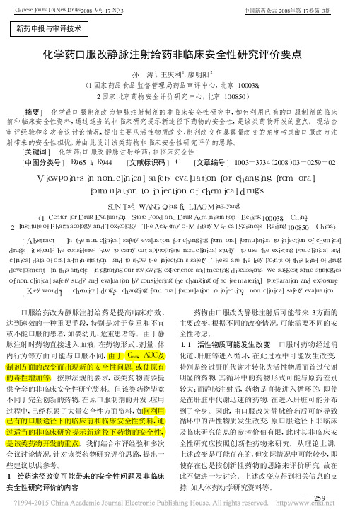 化学药口服改静脉注射给药非临床安全性研究评价要点_孙涛