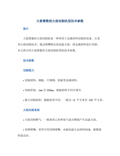 大悬臂数控火焰切割机型技术参数