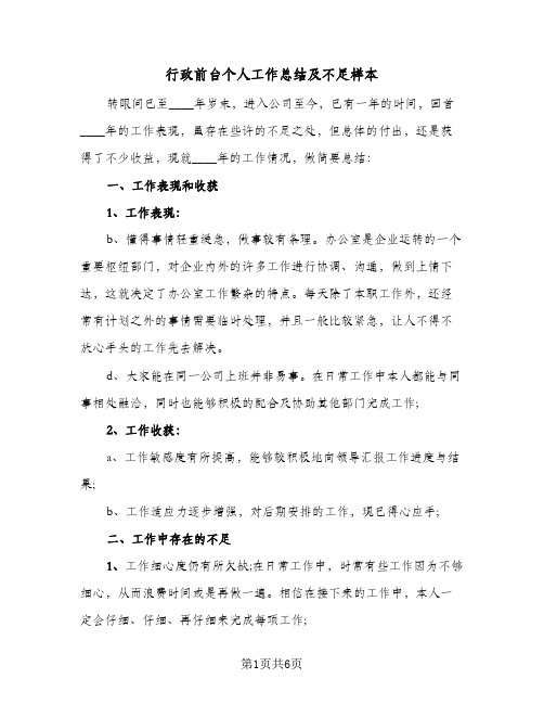 行政前台个人工作总结及不足样本(3篇)