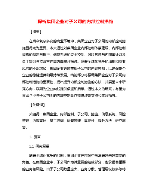 探析集团企业对子公司的内部控制措施