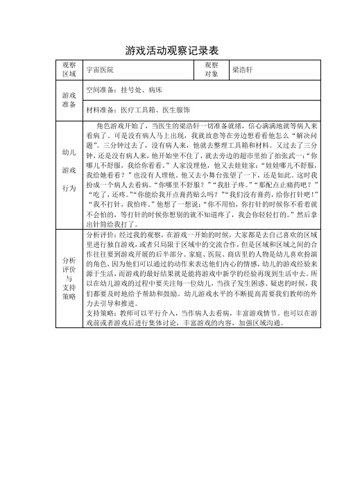 中班区域游戏观察记录表