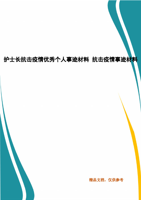 护士长抗击疫情优秀个人事迹材料 抗击疫情事迹材料