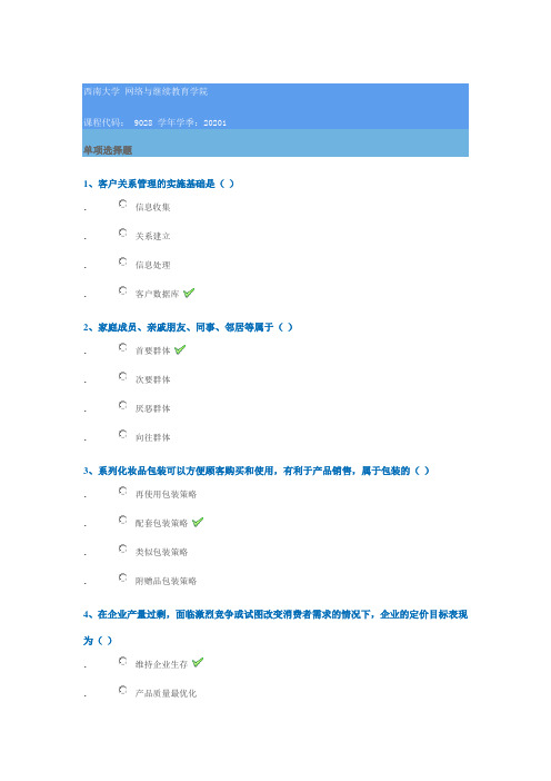 9028《市场营销》2020年春季西南大学网络教育作业参考答案