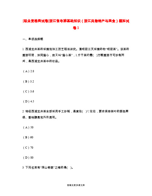 [职业资格类试卷]浙江省导游基础知识(浙江风物特产与美食)模拟试卷1.doc