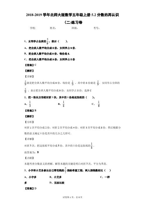 北师大版数学五年级上册5.2分数的再认识(二)练习卷